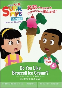 スーパーシンプルソングス DVD キッズソングコレクション ブロッコリーアイスは好き？