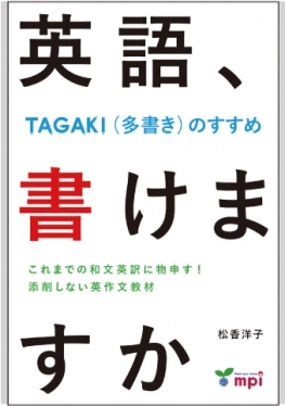 英語、書けますか - TAGAKI（多書き）のすすめ -
