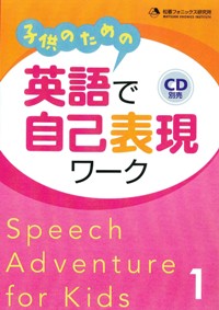 子供のための 英語で自己表現ワーク Speech Adventure for Kids 1