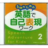 子供のための 英語で自己表現ワーク Speech Adventure for Kids 2 CD