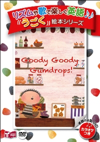 うごく絵本シリーズ Goody Goody Gumdrops DVD