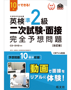 10日でできる！ 英検準2級 二次試験・面接 完全予想問題 改訂版