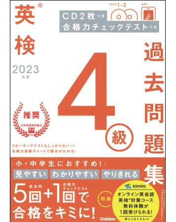 2023年度 英検4級過去問題集