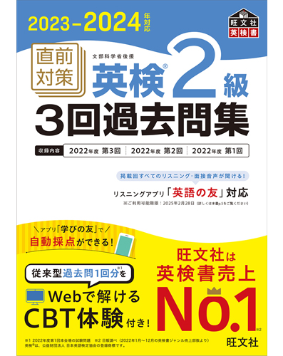 2023-2024年対応 直前対策 英検2級3回過去問集