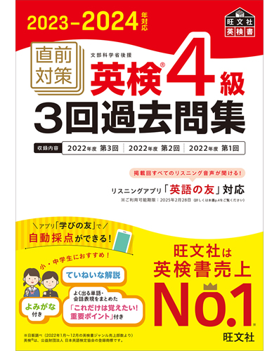 2023-2024年対応 直前対策 英検4級3回過去問集