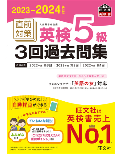 2023-2024年対応 直前対策 英検5級3回過去問集