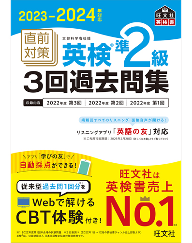 2023-2024年対応 直前対策 英検準2級3回過去問集