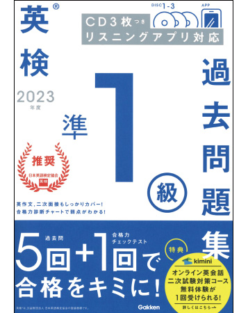 2023年度 英検準1級過去問題集