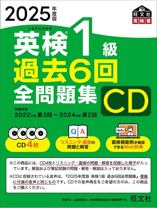 2025年度版 英検1級 過去6回全問題集CD