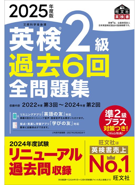 2025年度版 英検2級 過去6回全問題集