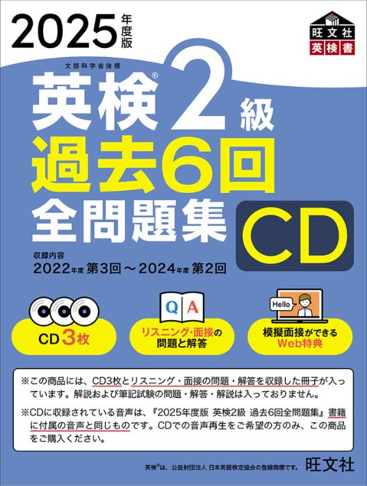 2025年度版 英検2級 過去6回全問題集CD