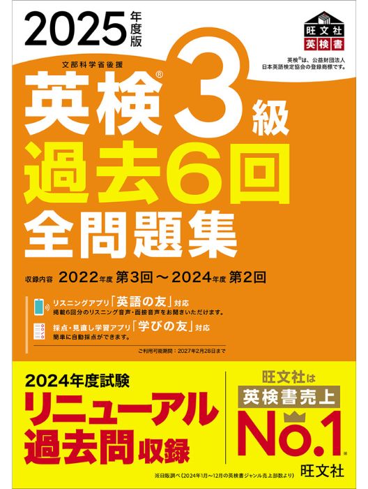 2025年度版 英検3級 過去6回全問題集