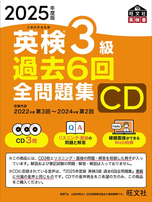 2025年度版 英検3級 過去6回全問題集CD