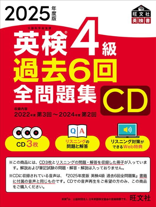2025年度版 英検4級 過去6回全問題集CD
