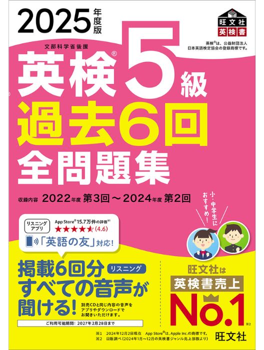 2025年度版 英検5級 過去6回全問題集