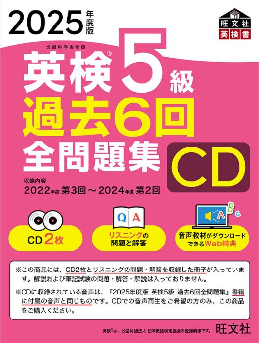 2025年度版 英検5級 過去6回全問題集CD