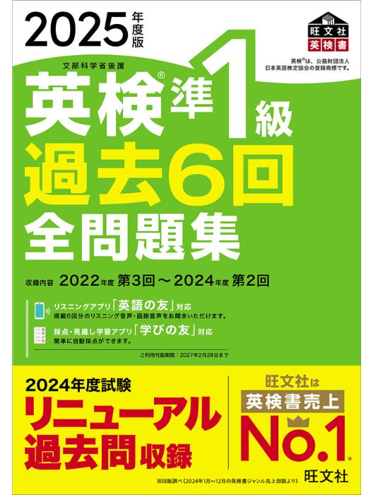 2025年度版 英検準1級 過去6回全問題集