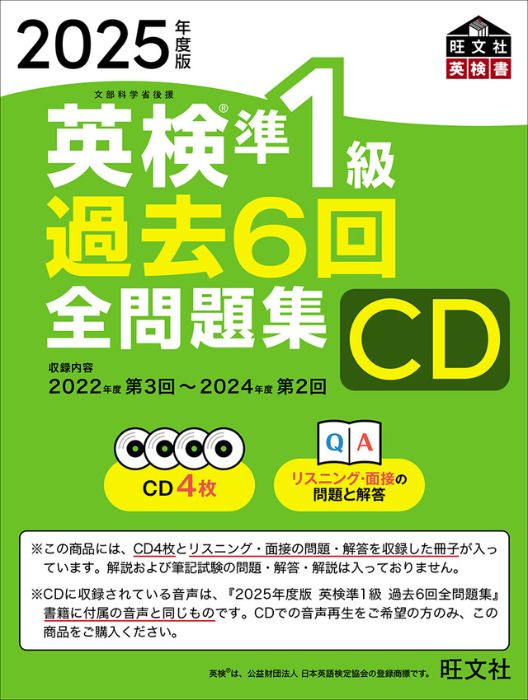 2025年度版 英検準1級 過去6回全問題集CD