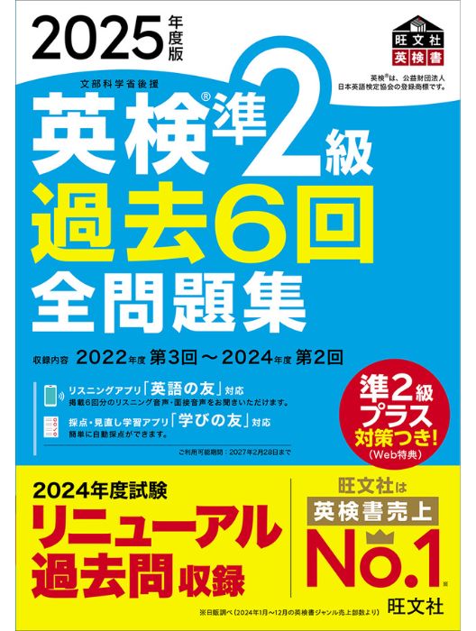 2025年度版 英検準2級 過去6回全問題集