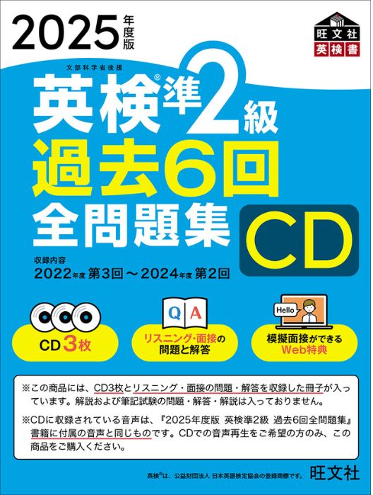 2025年度版 英検準2級 過去6回全問題集CD