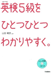 英検５級をひとつひとつわかりやすく。