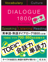 ダイアローグシリーズ英単語・熟語ダイアローグ１８００　三訂版