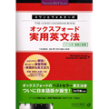オックスフォード実用英文法