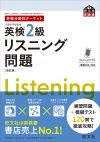 英検分野別ターゲット英検2級リスニング問題 改訂版