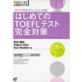 TOEFL i BT 大戦略シリーズ