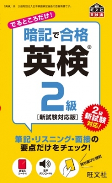 暗記で合格 英検2級 新試験対応版