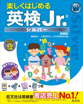 楽しくはじめる英検Jr. シルバー 新装版