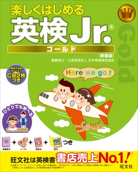 楽しくはじめる英検Jr. ゴールド 新装版