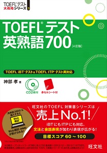 TOEFL i BT 大戦略シリーズTOEFLテスト英熟語700 4訂版