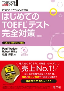 TOEFL i BT 大戦略シリーズはじめてのTOEFLテスト完全対策CD付 改訂版