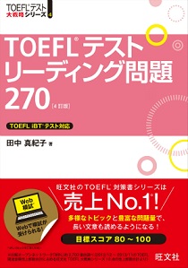 TOEFL i BT 大戦略シリーズTOEFLテストリーディング問題270 4訂版