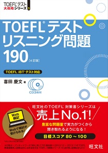 TOEFL i BT 大戦略シリーズTOEFLテストリスニング問題190 4訂版