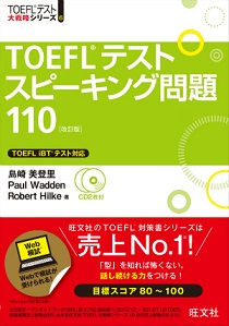 TOEFL i BT 大戦略シリーズTOEFLテストスピーキング問題110 改訂版