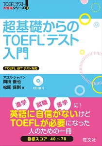 TOEFL i BT 大戦略シリーズ超基礎からのTOEFLテスト入門