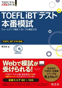 TOEFLテスト大戦略シリーズTOEFL iBTテスト本番模試CD付