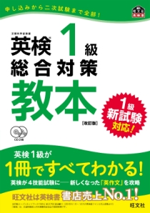 英検教本シリーズ 英検1級総合対策教本 改訂版