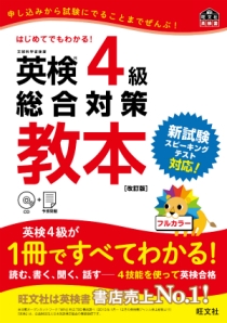 英検教本シリーズ 英検4級総合対策教本 改訂版
