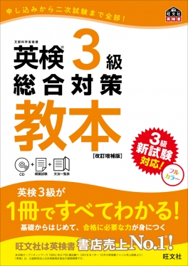 英検教本シリーズ 英検3級総合対策教本 改訂増補版