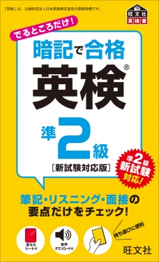 暗記で合格 英検準2級 新試験対応版