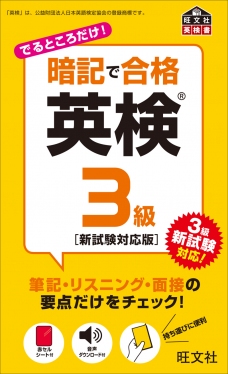 暗記で合格 英検3級 新試験対応版