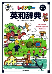 レインボー英和辞典