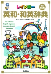 レインボー英和・和英辞典　改訂第３版