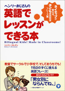 ヘンリーおじさんの英語でレッスンができる本　-ネイティブが教える、子ども英語教室フレーズ集-