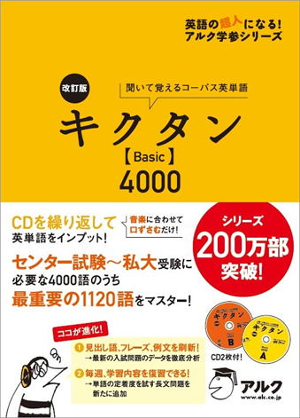 改訂版 キクタン Basic 4000