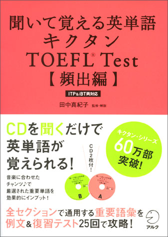 キクタン TOEFL