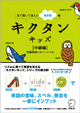 キクタンキッズ【中級編】